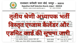 Rajasthan 3rd Grade Teachers Bharti Admit Card 2026