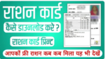 Ration Card Download
